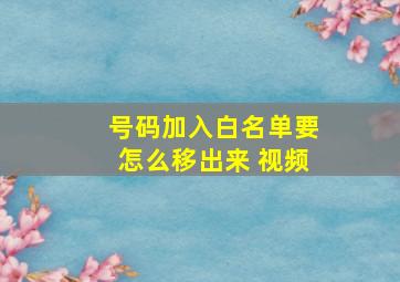 号码加入白名单要怎么移出来 视频